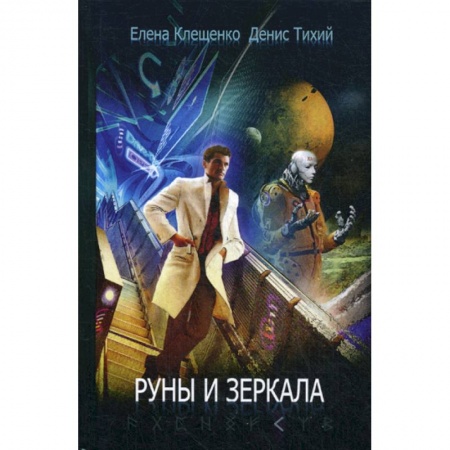 Фантастика, фэнтези, книга Руны и зеркала