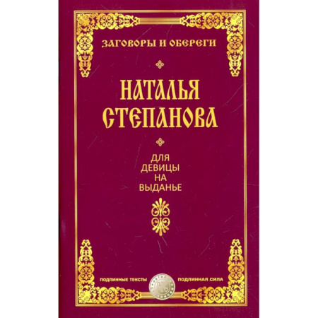 Магия и колдовство, книга Для девицы на выданье