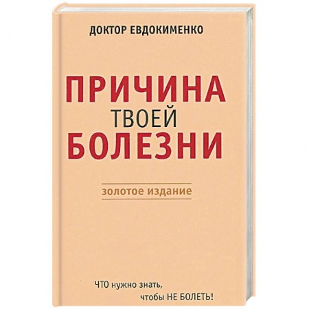 Книги, книга Причина твоей болезни. Золотое издание