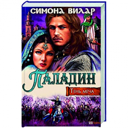 Любовный роман, книга Паладин. Тень меча
