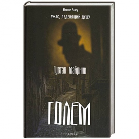 Классика, современная литература, книга Голем