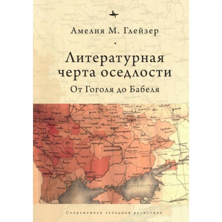 Общественные и гуманитарные науки, книга Литературная черта оседлости.От Гоголя до Бабеля
