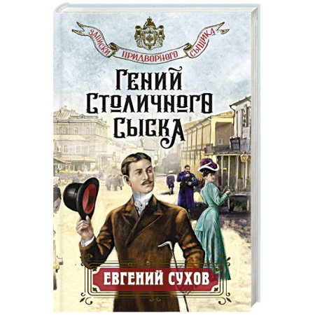 Детективы, триллеры, книга Гений столичного сыска