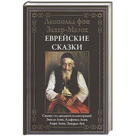 Классика, современная литература, книга Еврейские сказки