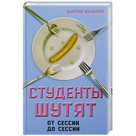 Книги, книга Студенты шутят. От сессии до сессии