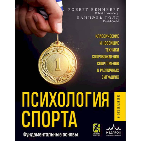 Спорт. Фитнес, книга Психология спорта. Фундаментальные основы. 8 издание