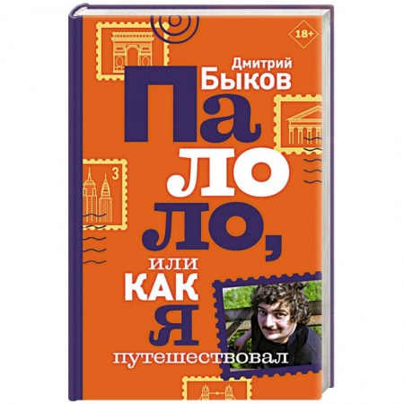 Заметки путешественника, книга Палоло, или Как я путешествовал