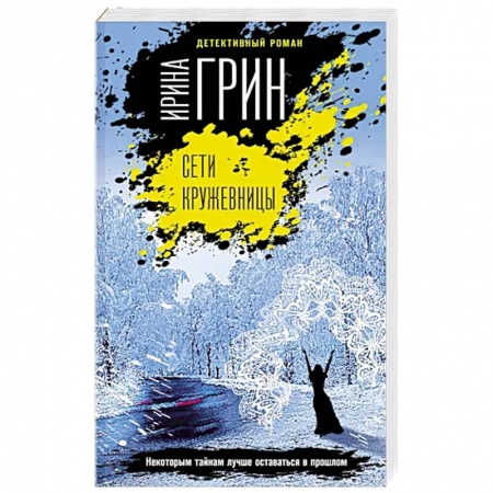 Детективы, триллеры, книга Сети кружевницы