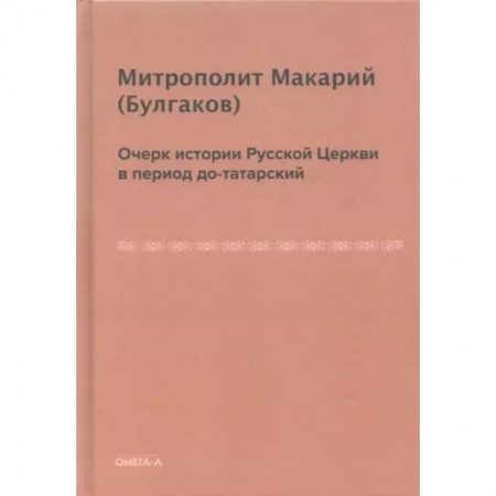 Книги, книга Очерк истории русской церкви в период до-татарский. Булгаков М.П.