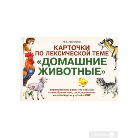 Книги, книга Карточки по лексической теме 'Домашние животные'