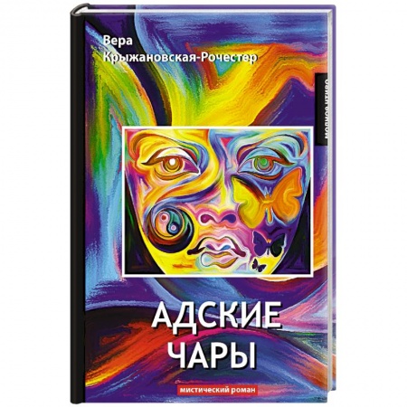 Фантастика, фэнтези, книга Адские чары. Мистический роман