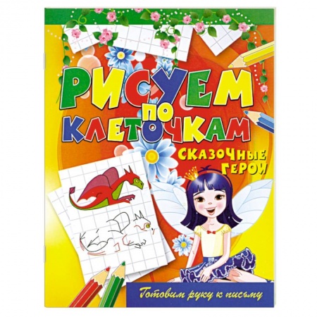 Книги, книга Сказочные герои