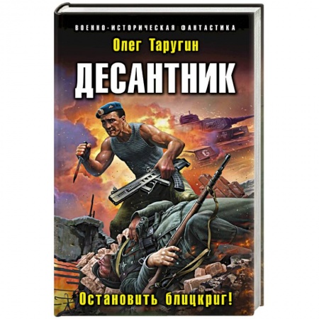 Фантастика, фэнтези, книга Десантник. Остановить блицкриг!