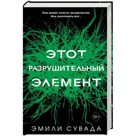 Фантастика, фэнтези, книга Этот разрушительный элемент (#3). Сувада Э.
