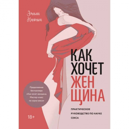 Любовь и эротика, книга Как хочет женщина. Практическое руководство по науке секса