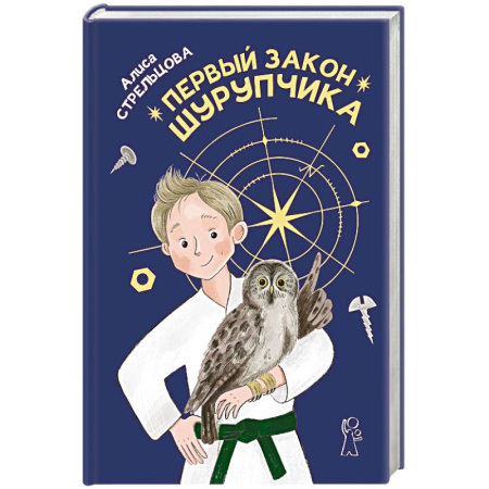 Проза для детей, книга Первый закон Шурупчика