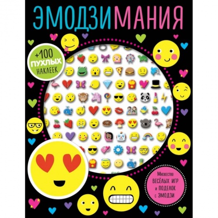 Досуг, творчество и кулинария, книга Эмодзимания