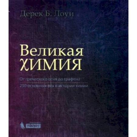 Естественные науки, книга Великая химия. От греческого огня до графена. 250 основных вех в истории химии