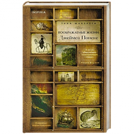 Классика, современная литература, книга Воображаемые жизни Джеймса Понеке