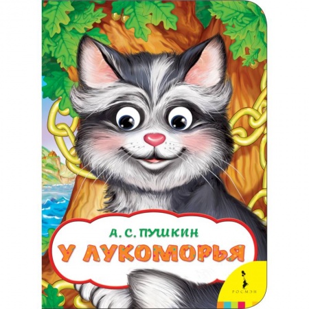 Книги с вырубкой, книга У Лукоморья