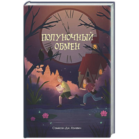 Проза для детей, книга Полуночный обмен