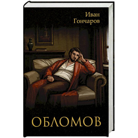 Классика, современная литература, книга Обломов