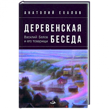 Публицистика, книга Деревенская беседа. Василий Белов и его товарищи