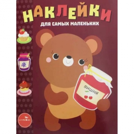 Досуг, творчество и кулинария, книга Наклейки для самых маленьких. Медвежонок. Выпуск 11