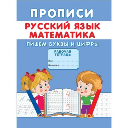 Дошкольникам, книга Прописи. Русский язык. Математика. Пишем буквы и цифры