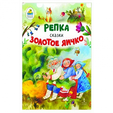 Сказки, книга Репка. Золотое яичко
