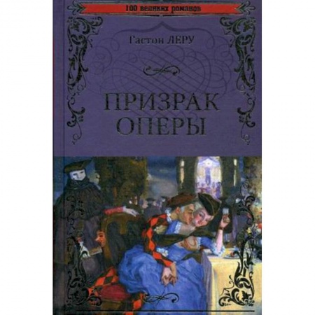 Книги, книга Призрак оперы