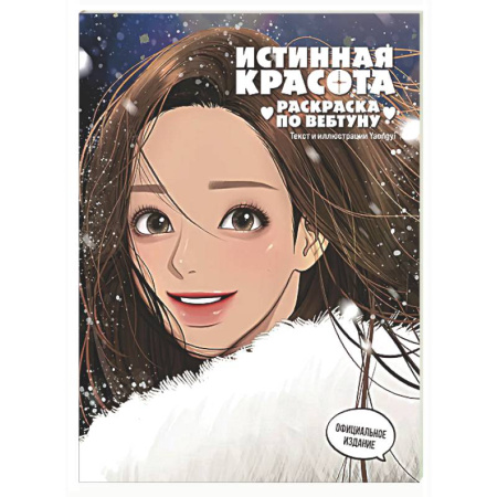 Досуг, творчество и кулинария, книга Истинная красота. Раскраска по вебтуну