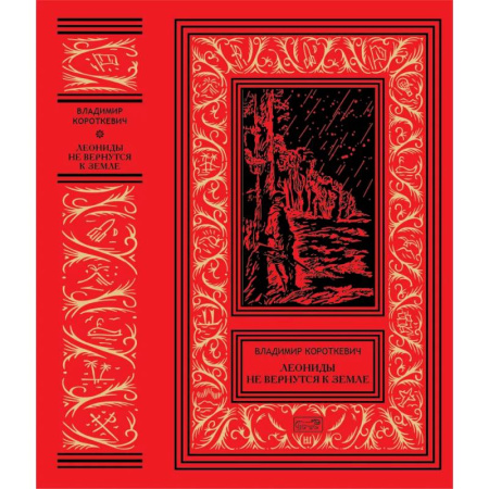 Фантастика, фэнтези, книга Леониды не вернутся к Земле