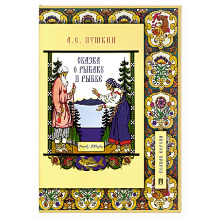 Сказки, книга Сказка о рыбаке и рыбке.Подробный иллюстр.коммент