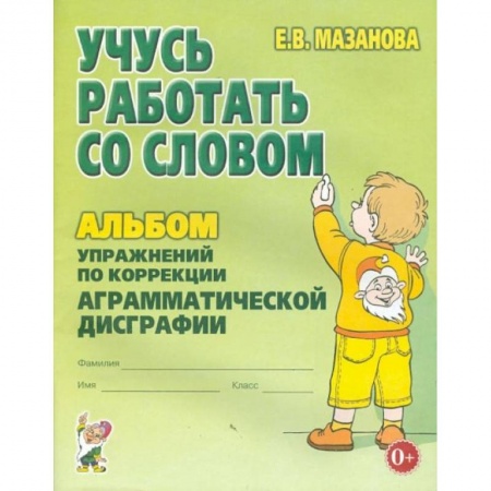 Дошкольникам, книга Учусь работать со словом. Альбом упражнений по коррекции аргамматической дисграфии у младших школьников. 2-е изд., испр. Мазанова Е.В.