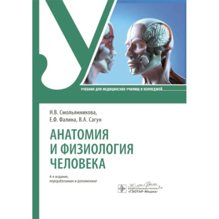 Медицинские энциклопедии и справочники, книга Анатомия и физиология человека. Учебник