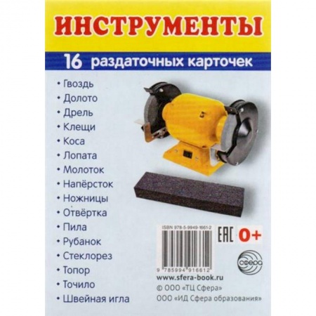 Учителям, педагогам, воспитателям, книга Раздаточные карточки 'Инструменты'  (63х87 мм)