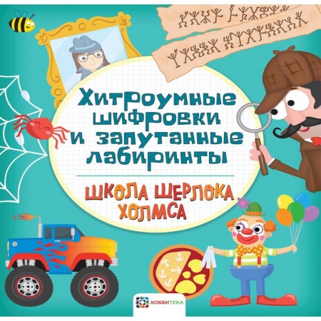 Досуг, творчество и кулинария, книга Хитроумные шифровки и запутанные лабиринты