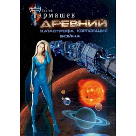 Фантастика, фэнтези, книга Древний. Катастрофа. Корпорация. Война (уникальное лимитированное издание)