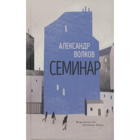 Классика, современная литература, книга Семинар.Роман