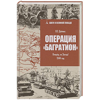 Операция 'Багратион'. Вперёд, на Запад! 1944 год Операция 'Багратион'. Вперёд, на Запад! 1944 год