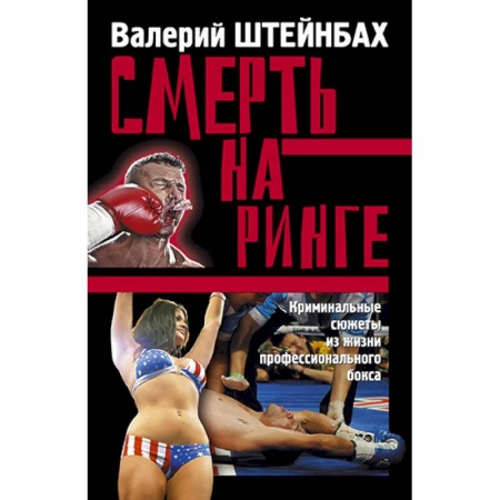 Книги, книга Смерть на ринге