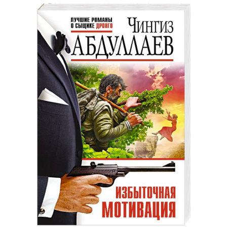 Детективы, триллеры, книга Избыточная мотивация