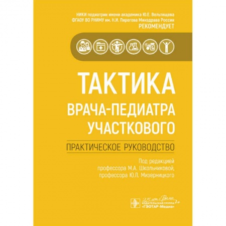 Специальная медицина, книга Тактика врача-педиатра участкового