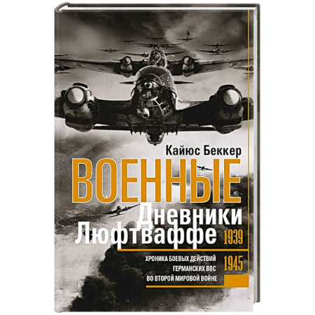 История войн, книга Военные дневники люфтваффе. Хроника боевых действий германских ВВС во Второй мировой войне. 1939—1945