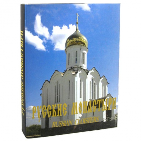 Книги, книга Русские монастыри. Западная Сибирь. Альбом