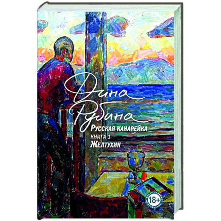 Классика, современная литература, книга Русская канарейка. Желтухин