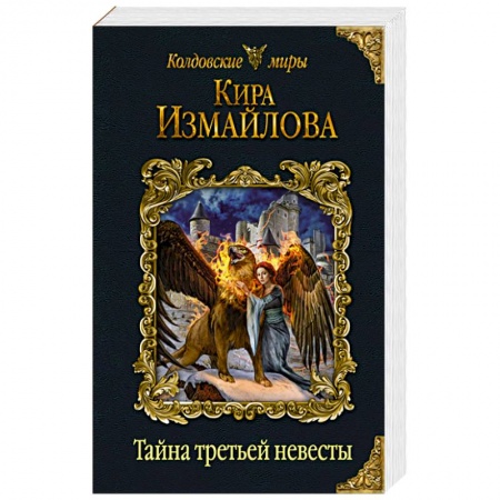 Фантастика, фэнтези, книга Тайна третьей невесты. Измайлова К.А.