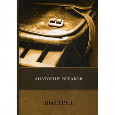 Детективы, триллеры, книга Выстрел