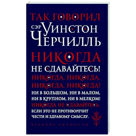 Мемуары, биографии, книга Так говорил сэр Уинстон Черчилль